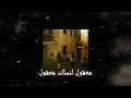معقول انساك معقول SLOWED REVERB 2025 معقول انساك معقول SLOWED REVERB 2025