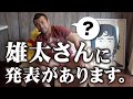雄太さんに、発表があります。