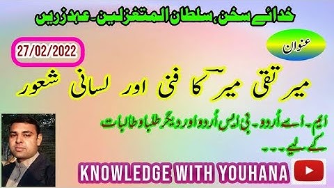 میر تقی میر کا فنی اور لسانی شعور / Mir taqi Mir ka funny aur lisani shour /artistic and linguistic