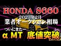 この時が来た！底値割れ【S660　業者オークション　2023年２月相場】高値から約２年でついにこの時が来た！