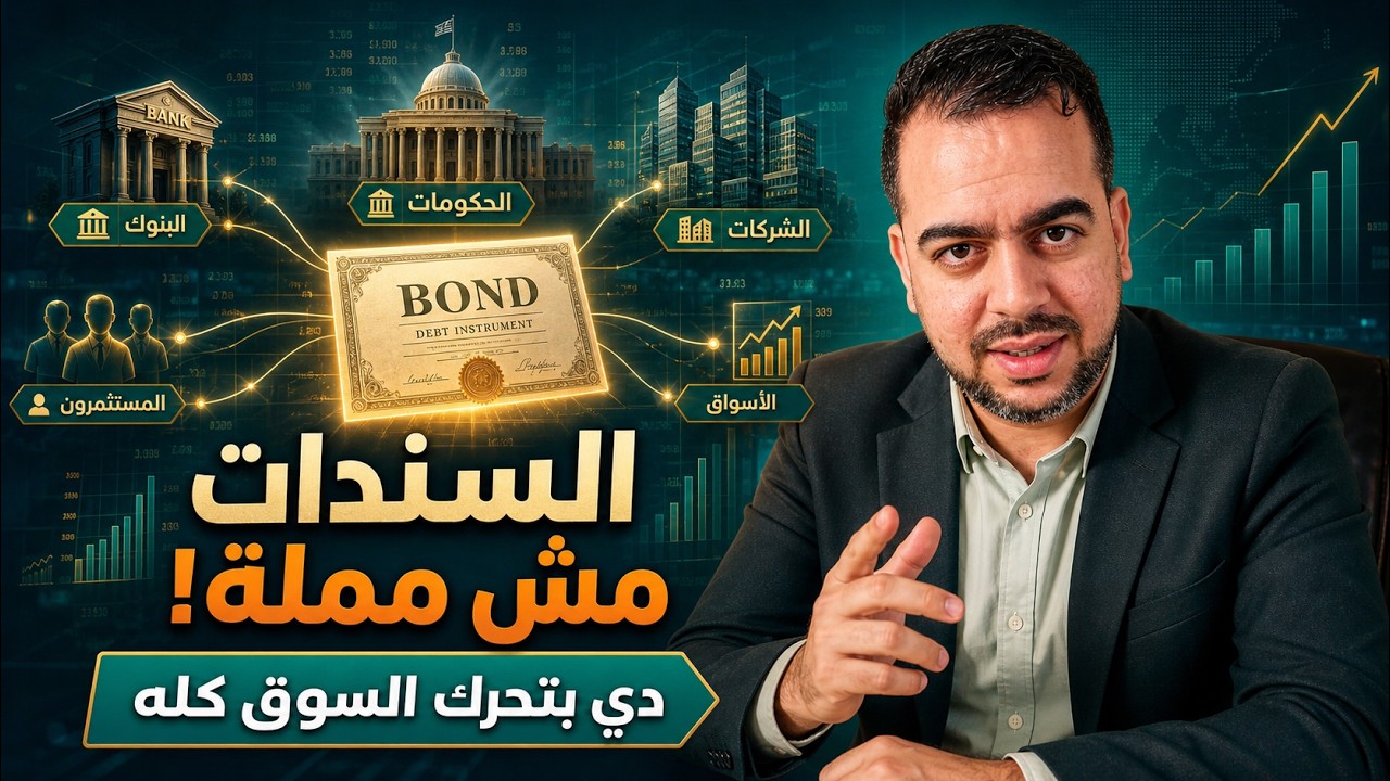 السندات ببساطة: الدرس الذي يجب أن تتعلمه قبل الاستثمار
