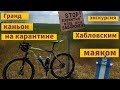 Экскурсия в Хабловском маяке | Гранд каньон  | Попал в ливень | На педалях | Вело Блог