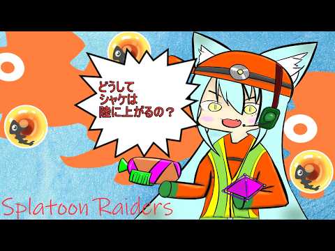 スプラトゥーンレイダースだよ #6