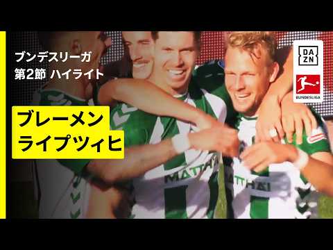 【ブレーメン×ライプツィヒ｜ハイライト】ブンデスリーガ第2節｜2026-27シーズン
