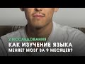 Как изучение языка меняет мозг?