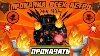 видео: !52 серия! ПРОКАЧАЛ ВСЕХ АСТРО! ПРОКАЧКА АККАУНТА! ОНИ ТЕПЕРЬ НЕПОБЕДИМЫ! В игре-Toilet Agents! 😱😨☠️ картинка: !52 серия! ПРОКАЧАЛ ВСЕХ АСТРО! ПРОКАЧКА АККАУНТА! ОНИ ТЕПЕРЬ НЕПОБЕДИМЫ! В игре-Toilet Agents! 😱😨☠️