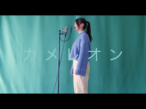 カメレオン - King Gnu [COVER]