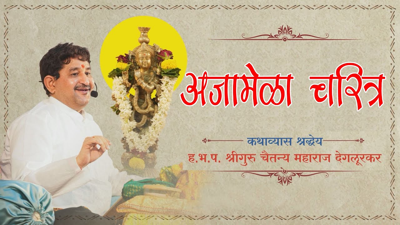 I अजामेळा चरित्र I भाग - 028