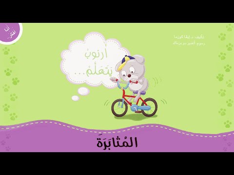 قص ة أرنوب يتعل م المثابرة قصص عربي ة للأطفال قصص مكتوبة لتعليم القراءة قصص للأطفال قبل الن وم