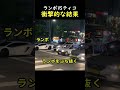 ランボVSティコ衝撃的な結果