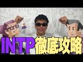 【誰でも絶対分かる②】流行りに乗り遅れた私みたいな人向けに15分でINTPを解説しました!!!!!!