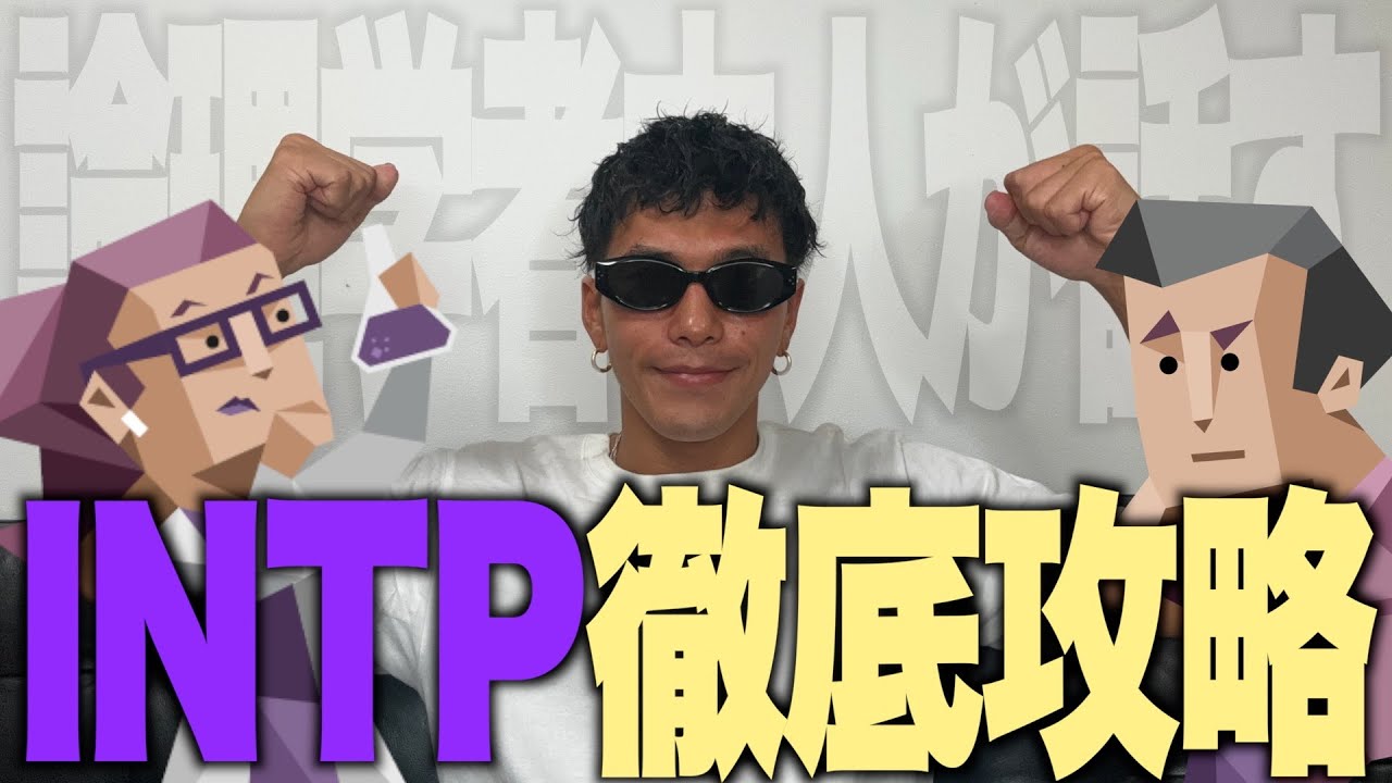 【誰でも絶対分かる②】流行りに乗り遅れた私みたいな人向けに15分でINTPを解説しました!!!!!!