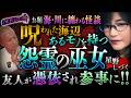 ※最恐※海に立つ巫女の怨霊…友人が憑依され阿鼻叫喚!!パンパンに顔が膨らんだ友人…彼の口の中には!!星野しづくが水辺に纏わる激ヤバ怪談を語る【NOVLOG怪】【ナナフシギ】