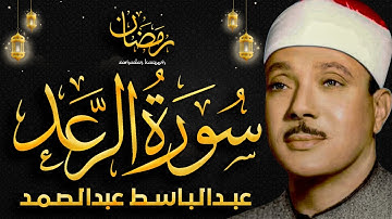 سورة الرعد بصوت خاشع يريح القلب للشيخ عبد الباسط عبد الصمد