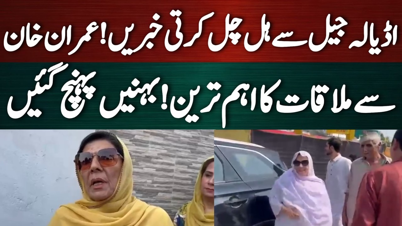 عمران خان سے ملاقات کا اہم ترین دن! بہنیں اڈیالہ پہنچ گئیں ستائس ستمبر لانگ مارچ؟