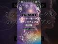 ミステリーサークルのスピリチュアル的意味 #スピリチュアル #引き寄せ #幸せ #占い #開運 #Shorts #1分の気づき
