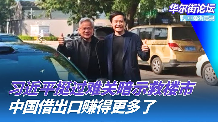 习近平挺过难关：中国不但没被打趴，反而赚得更多了；楼市回暖在即？习近平暗示将开支持房地产会议；黄仁勋真成了川普的密使？赴华前表态有深意｜华尔街论坛（晓洋、何频）