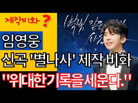 임영웅💙신곡⭐'별나사' 제작 비화-✨"위대한 기록을 세운다."
