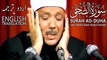 سوره ضحی | قاری عبدالباسط [ترجمه اردو + انگلیسی]