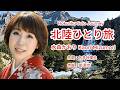 北陸ひとり旅 - Kaori Mizumori 水森かおり