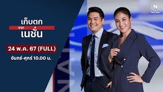 เก็บตกจากเนชั่น | 24 พ.ค. 67 | FULL | NationTV22