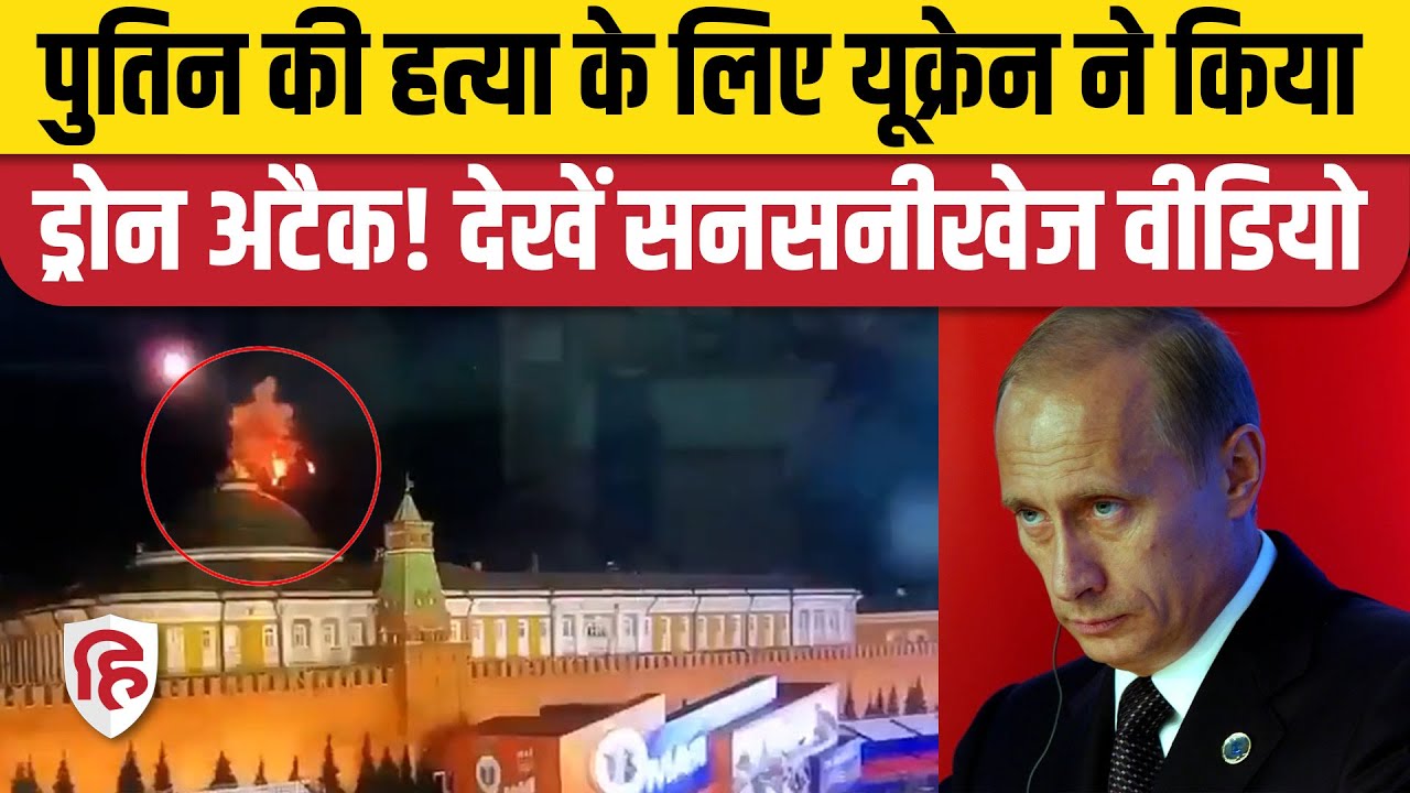 Kremlin Drone Attack रूस के Vladimir Putin की हत्या की कोशिश, Kremlin