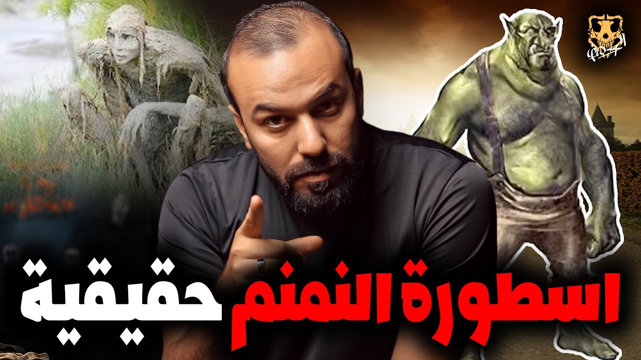 اسطورة النمنم حقيقية !! / الكهف the cave / محمد جويلي / الموسم الثاني ...