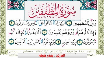 سورة المطففين بندر بليلة Surah Al Motaffefin bandar balilah برواية حفص عن عاصم