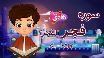 سوره فجر: آموزش قرآن به کودکان- Quran for Kids: Learn Surah Al-Fajr