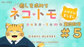 【ネコ・トモ】癒しを求めて実況配信【#５】