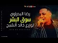 رضا البحراوى سوق البشر 