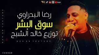 رضا البحراوى    سوق البشر - اسمعها
