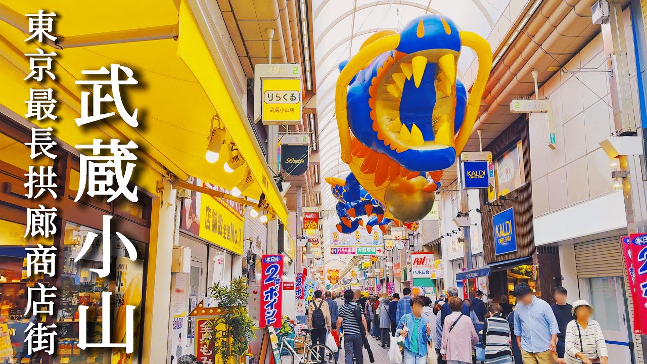 有龍盤旋的商店街 武藏小山｜烤蔬菜吃到撐的二樓義式餐廳｜隱身民宅的迷你神社｜超驚喜！方形和牛漢堡排｜鐵軌改建綠道公園｜東京、日本旅行、Satori日本生活