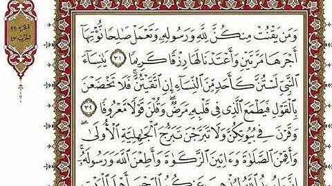 سورة الاحزاب كاملة بصوت الشيخ "نعمة الحسان"
