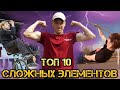 ТОП 10 СЛОЖНЫХ ЭЛЕМЕНТОВ от Андрея Кобелева