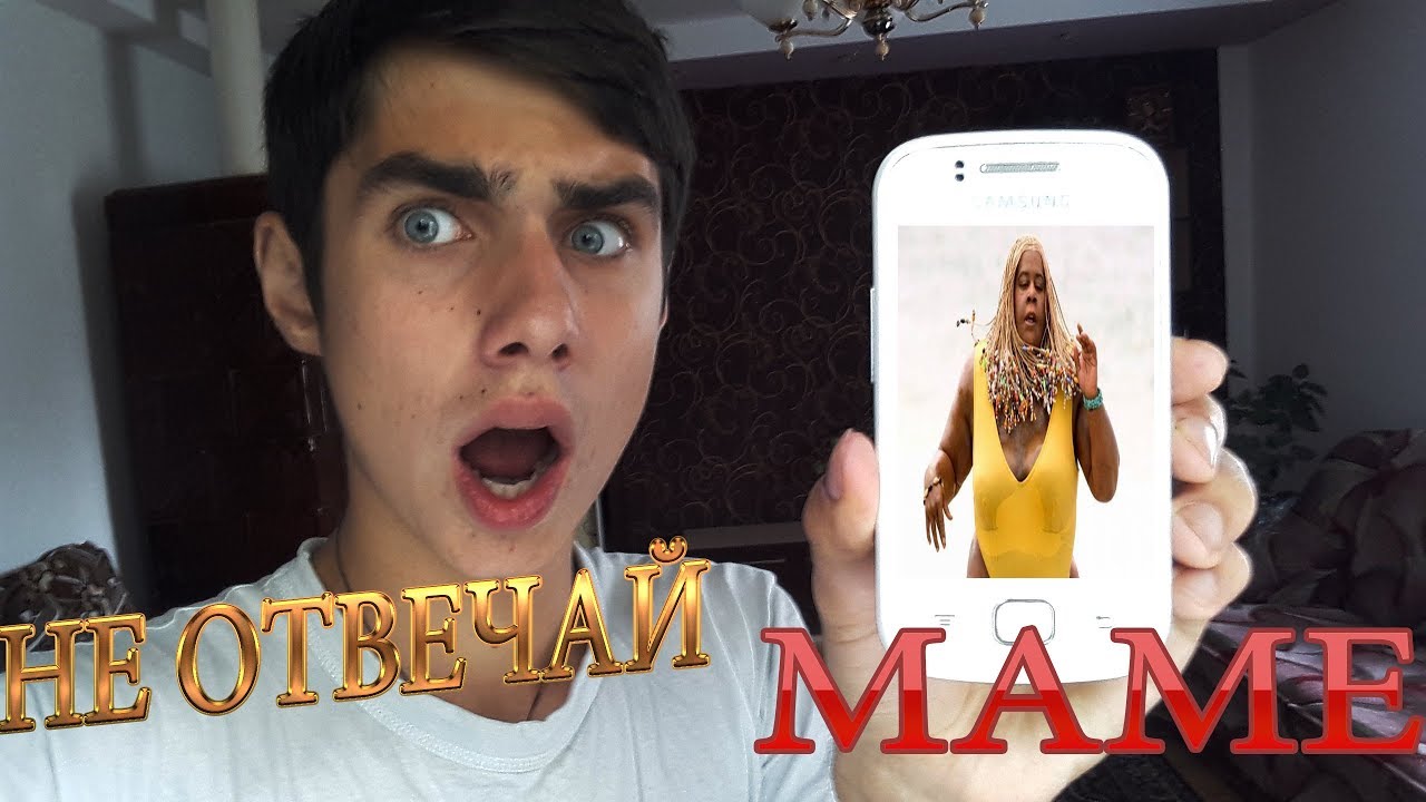 НИКОГДА НЕ ОТВЕЧАЙ своей МАМЕ! НЕ БЕРИ ТРУБКУ! ПАРОДИЯ НА Егор Кот ...