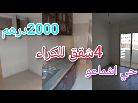 شقق للكراء في مدينة سلا حي اشماعو حي سعيد حجيللتواصل     