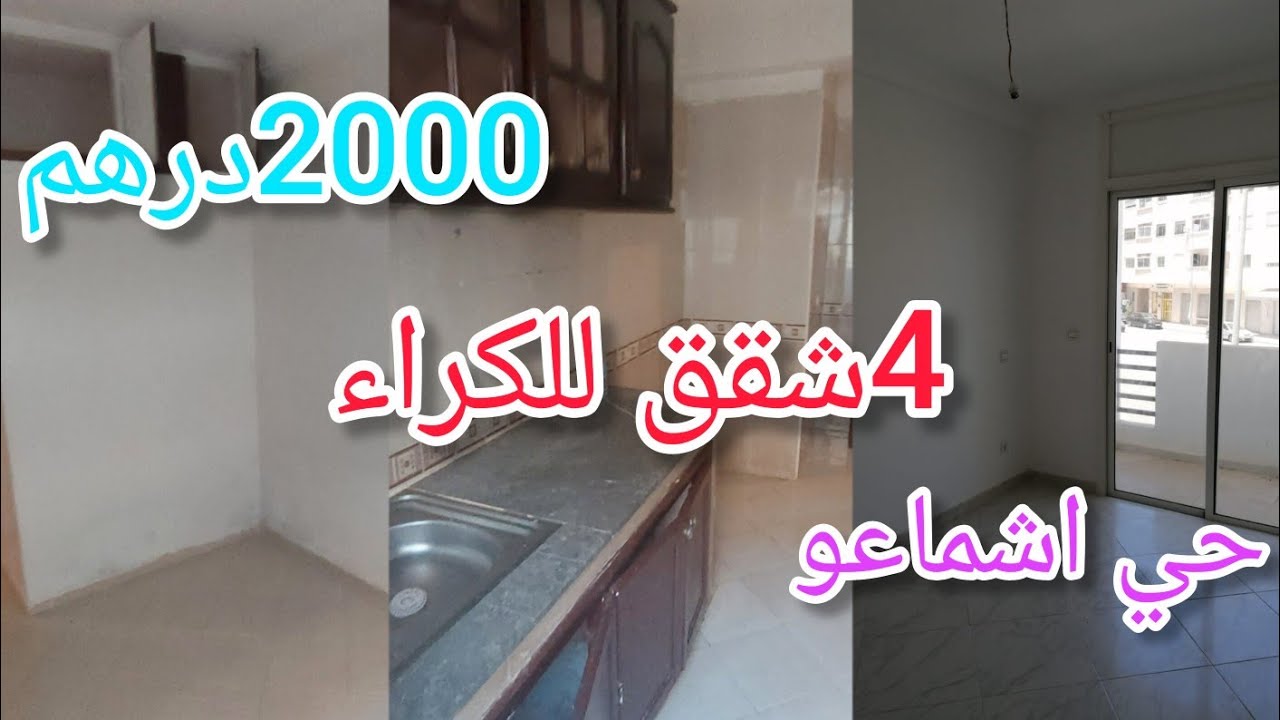 شقق للكراء في مدينة سلا 💥حي اشماعو 👈حي سعيد حجيللتواصل 89 57 91 8 06