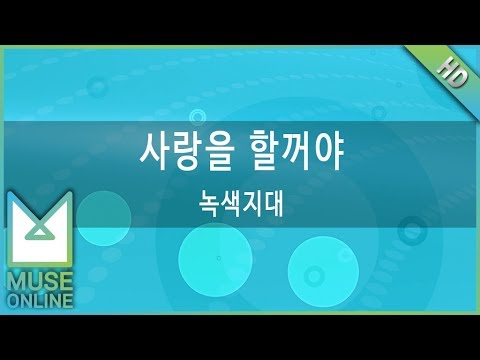 뮤즈온라인 녹색지대 사랑을 할꺼야