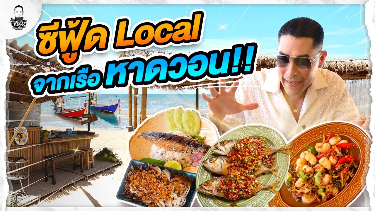 หมู่บ้าน​ชาวประมง​ หาดวอน​ ชลบุรี