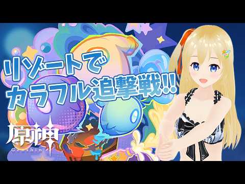 【原神 Genshin】 久しぶりのリゾートでイベントだー！ 「カラフル追撃戦」 【参加型】 #391