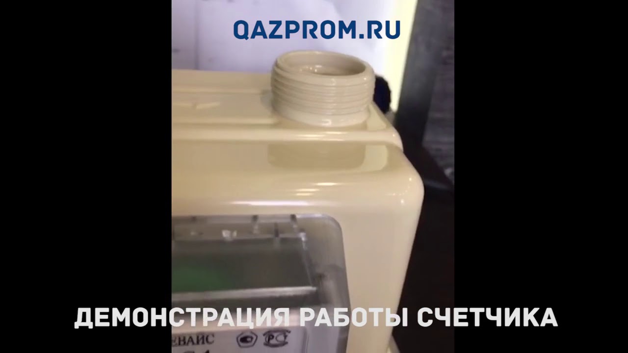Остановка газового счетчика - YouTube