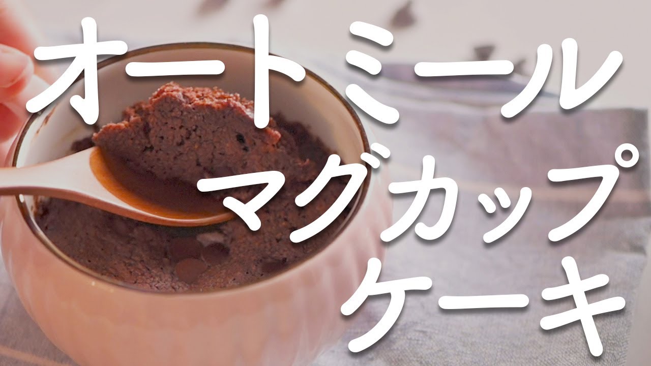 驚くほど美味しい レンジで2分 ダイエット中でも食べれる濃厚オートミールマグカップケーキ Asmr風 Youtube