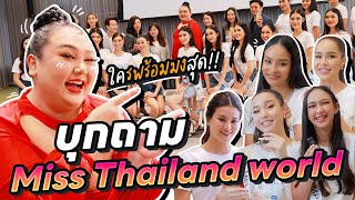 บุกถามสาวงาม Miss Thailand World ใครพร้อมมงสุด!! | จือปาก