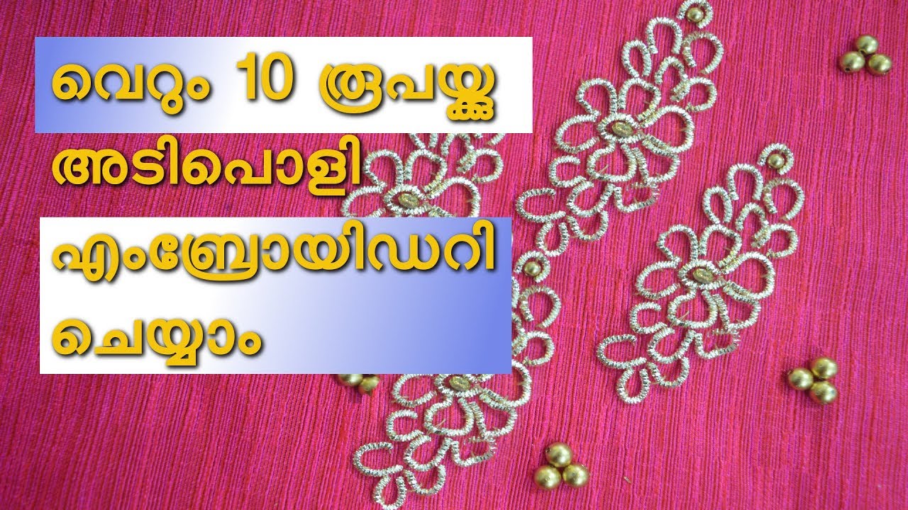 hand embroidery malayalam with zardosi / വെറും 10 രൂപയ്ക്കു എംബ്രോയിഡറി