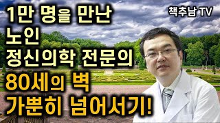 나이 들어가시는 부모님, 선생님들께 꼭 권해드려야 할 책! - 노화를 받아들이고 할 수 있는 일을 소중히 한다 ㅣ  80세의 벽 ㅣ 와다 히데키 ㅣ 한스미디어