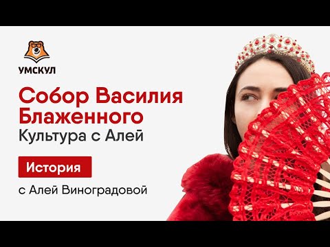 Собор Василия Блаженного | Культура с Алей | История ЕГЭ 2020 | УМСКУЛ