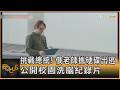 挑戰總統! 俄老師攜硬碟出逃 公開校園洗腦紀錄片｜方念華｜FOCUS全球新聞20261002 @tvbsfocus