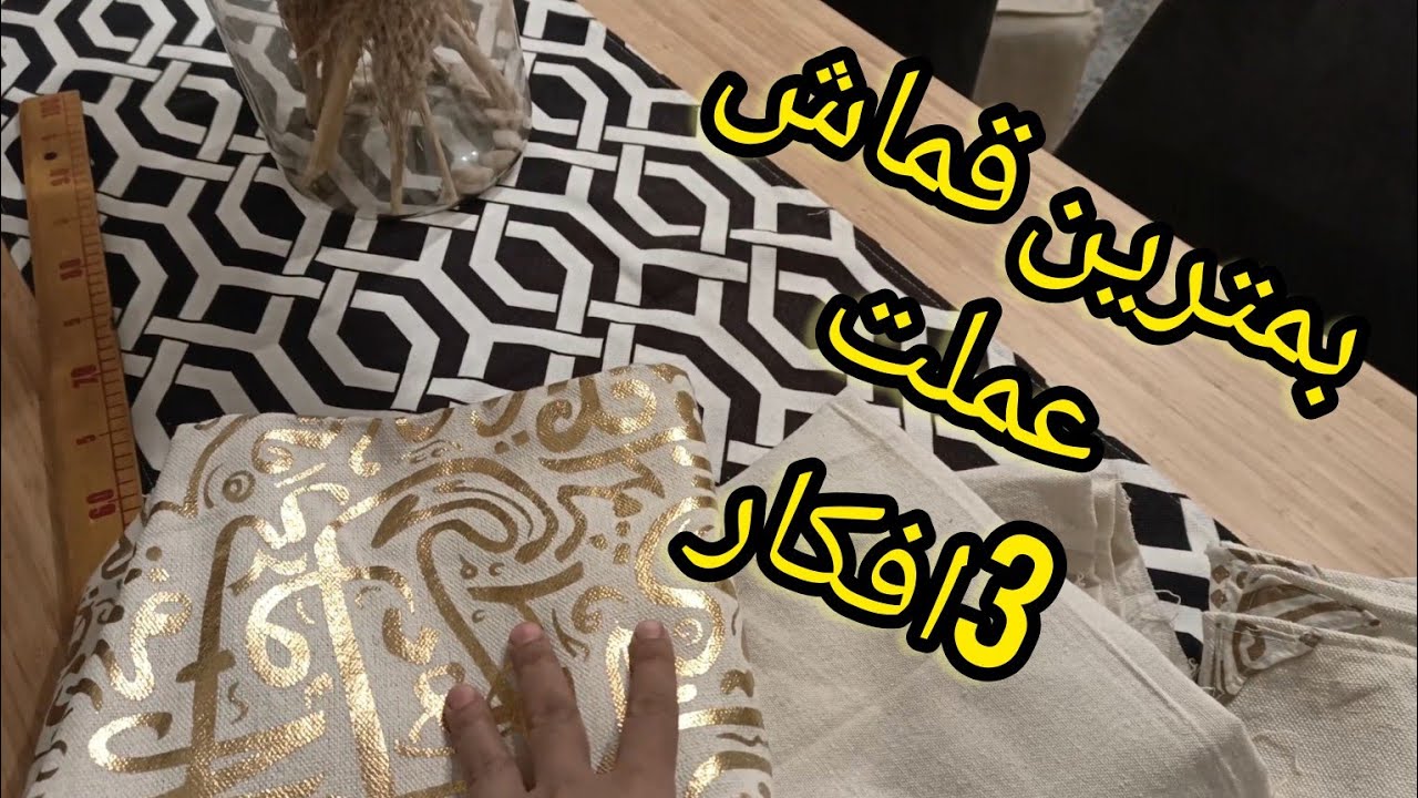 عندك 2متر قماش تعالي اقولك تعملي بيهم ايه 💃فكرة مشروعي مكمله معايا