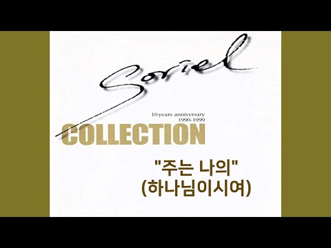 하나님이시여 I 소리엘